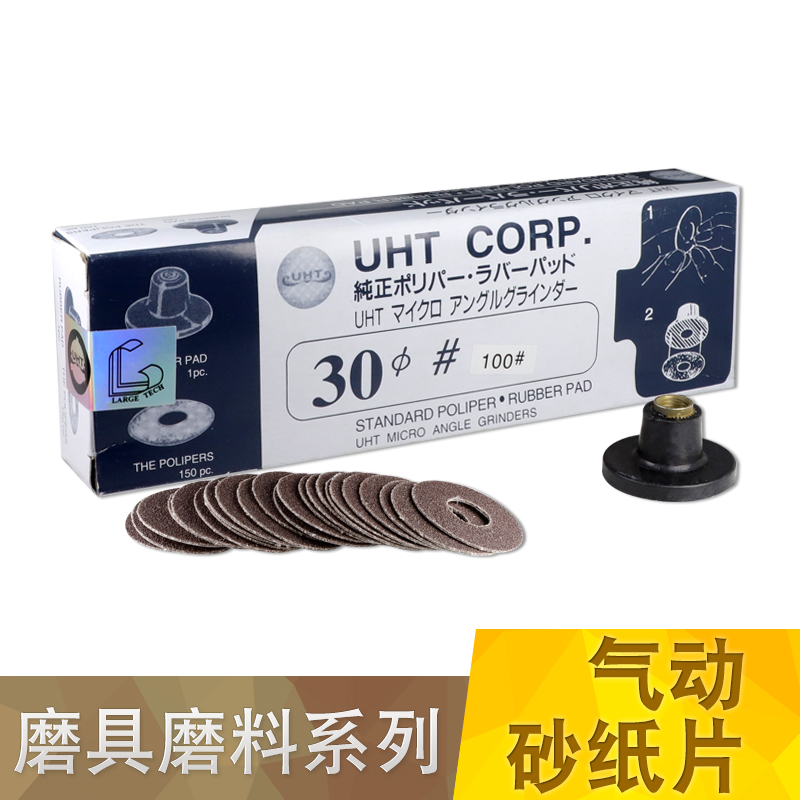 日本UHT气动打磨机砂纸片自粘式砂纸片弯头打磨机砂纸30MM 150PC