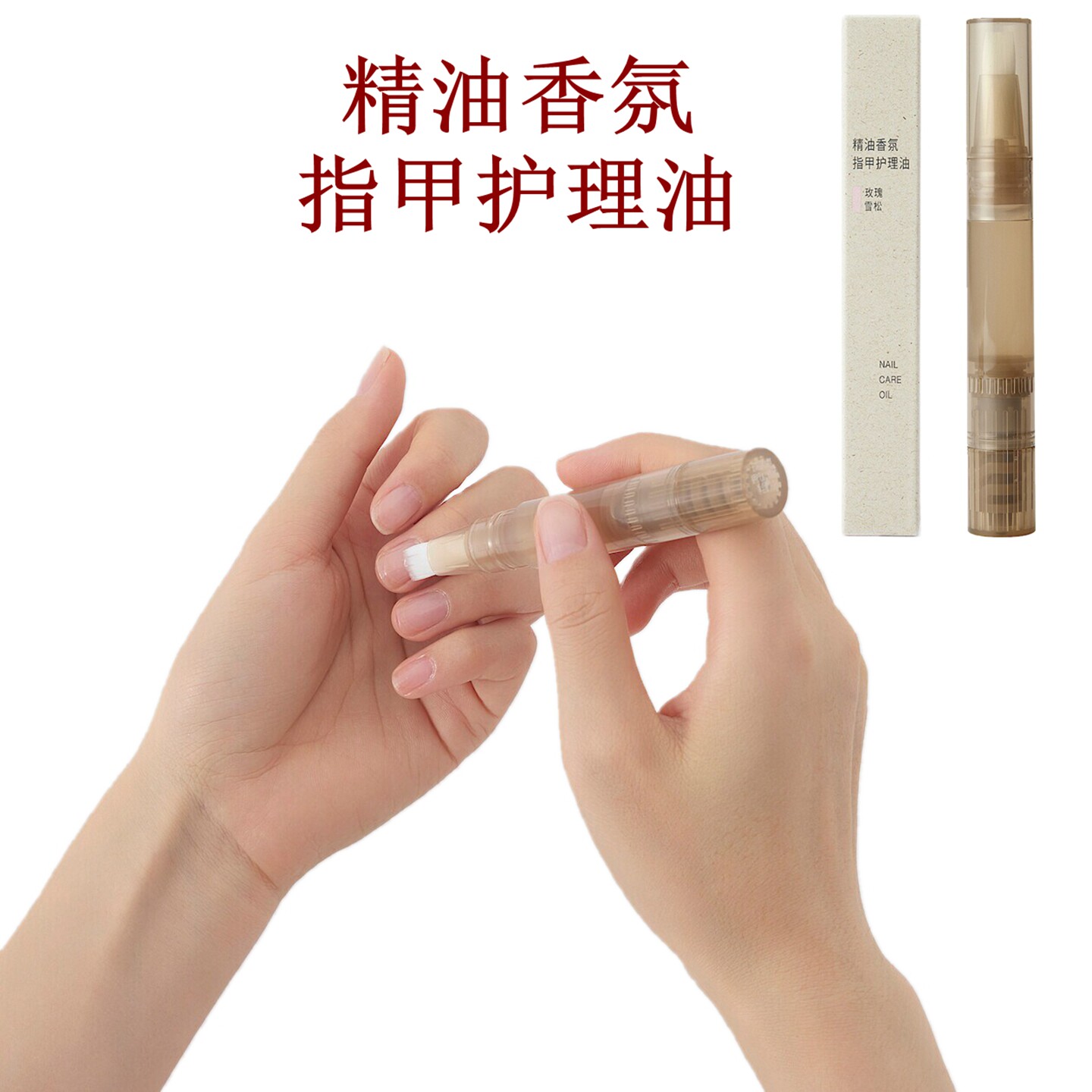 无印良品精油香氛玫瑰指甲护理油
