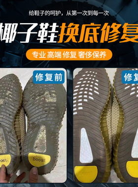 椰子鞋换底修复球鞋修复篮球鞋换底350鞋子磨损鞋加底鞋底片更换