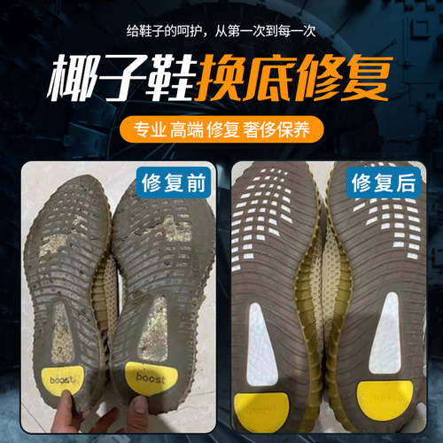 修复磨损椰子换底350