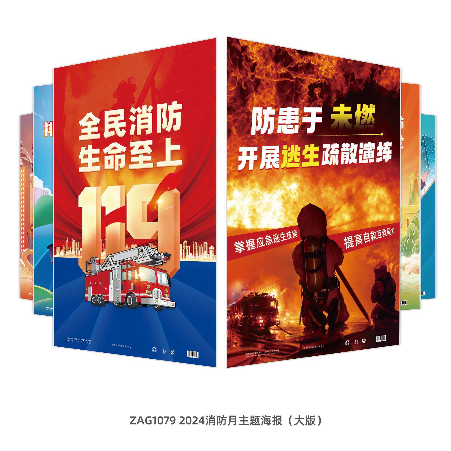 全民消防生命至上2024年全国消防月活动主题宣教海报（大版）