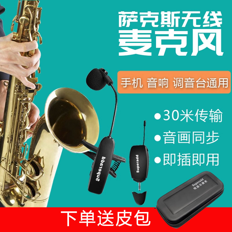 萨克斯专用无线麦克风舞台演出收音话筒手机音箱小号领夹拾音器