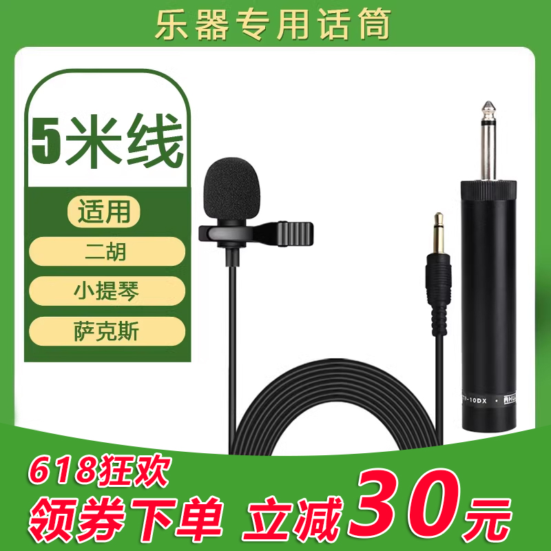 有线乐器领夹话筒二胡小提琴拾音