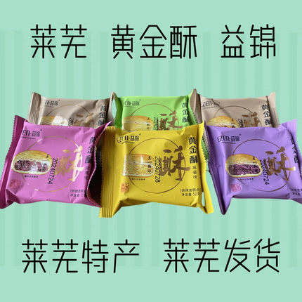 年货山东莱芜特产益锦黄金酥济南特产故宫零食糕点心包邮中秋月饼