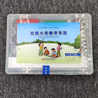 凤凰小学数学学具配六年级下册