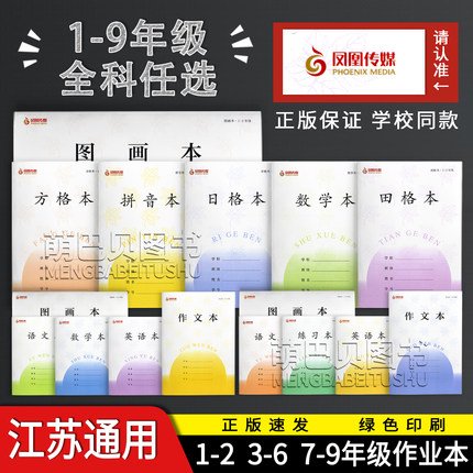 2025新版凤凰传媒作业本1-2年级方格本田格本3-6英语本7-9语文本