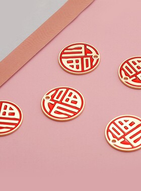 中国风福字金属徽章红色镂空DIY饰品配件内孔DIY合金饰品滴油福字