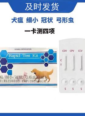 一卡测四项犬瘟细小冠状弓形虫
