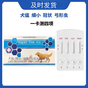 幼犬到家需测四联卡狗瘟犬细小冠状弓形虫病毒检测卡宠物试纸