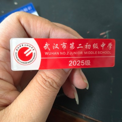 亚克力胸牌制作 武汉市第二初级中学