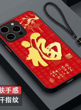 适用iphone 15promax手机壳A3108福iPhine15promax保护套15pormax全包防摔肤感磨砂红福字百福红色马年