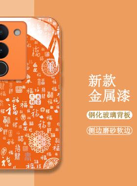 适用vivo S17手机壳V2283A百福图viviosl7新款VoviS17保护套Vos17全包Vlvos17钢化玻璃壳Vovos17橙色中国风