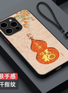 适用iphone 16promax手机壳A3297葫芦Iphnoe16pr0max新款ipone16promax福肤感磨砂保护套全包防摔吉祥富贵