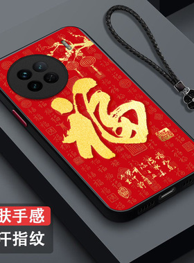 适用vivo X90手机壳V2241A福viovx90保护套voviX90全包V224lA防摔x90肤感磨砂vovox90红福字vovix百福红色