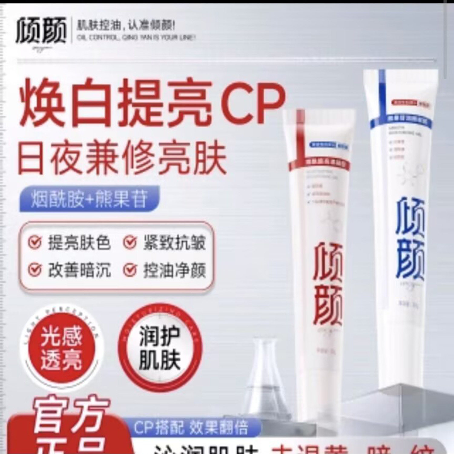 倾颜烟酰胺&熊果苷凝胶改善暗沉提亮肤色焕白紧致嫩肌肤面霜乳液