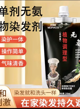 美飘思真单剂无氨植物染发剂草本萃取长效固色不褪色遮白发染发膏