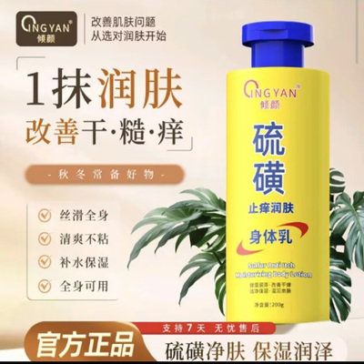 倾颜硫磺止痒润肤身体乳官方正品持久保湿改善干燥起皮滑嫩护肤乳