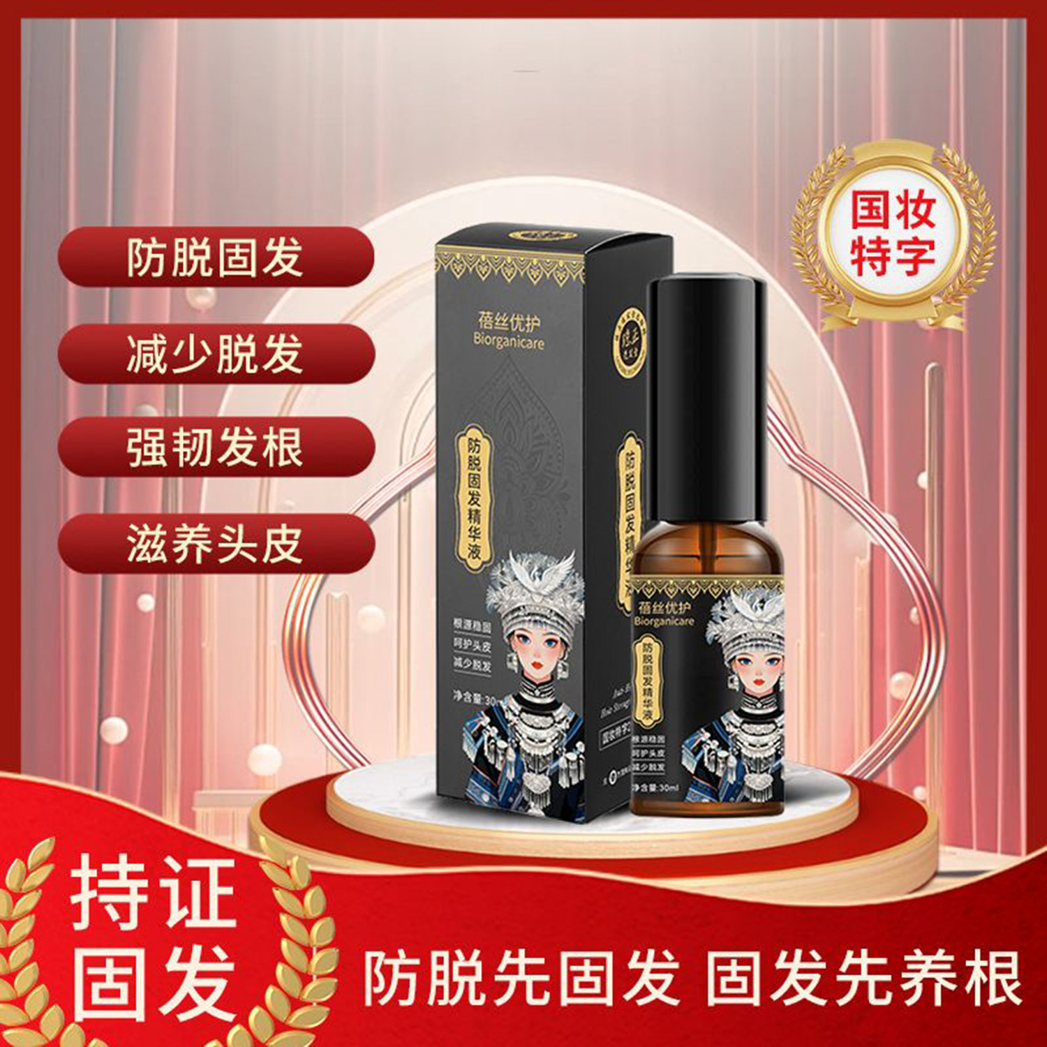 蓓丝优护防脱固发精华液强韧发根滋养头皮密发固发强健发根护发液