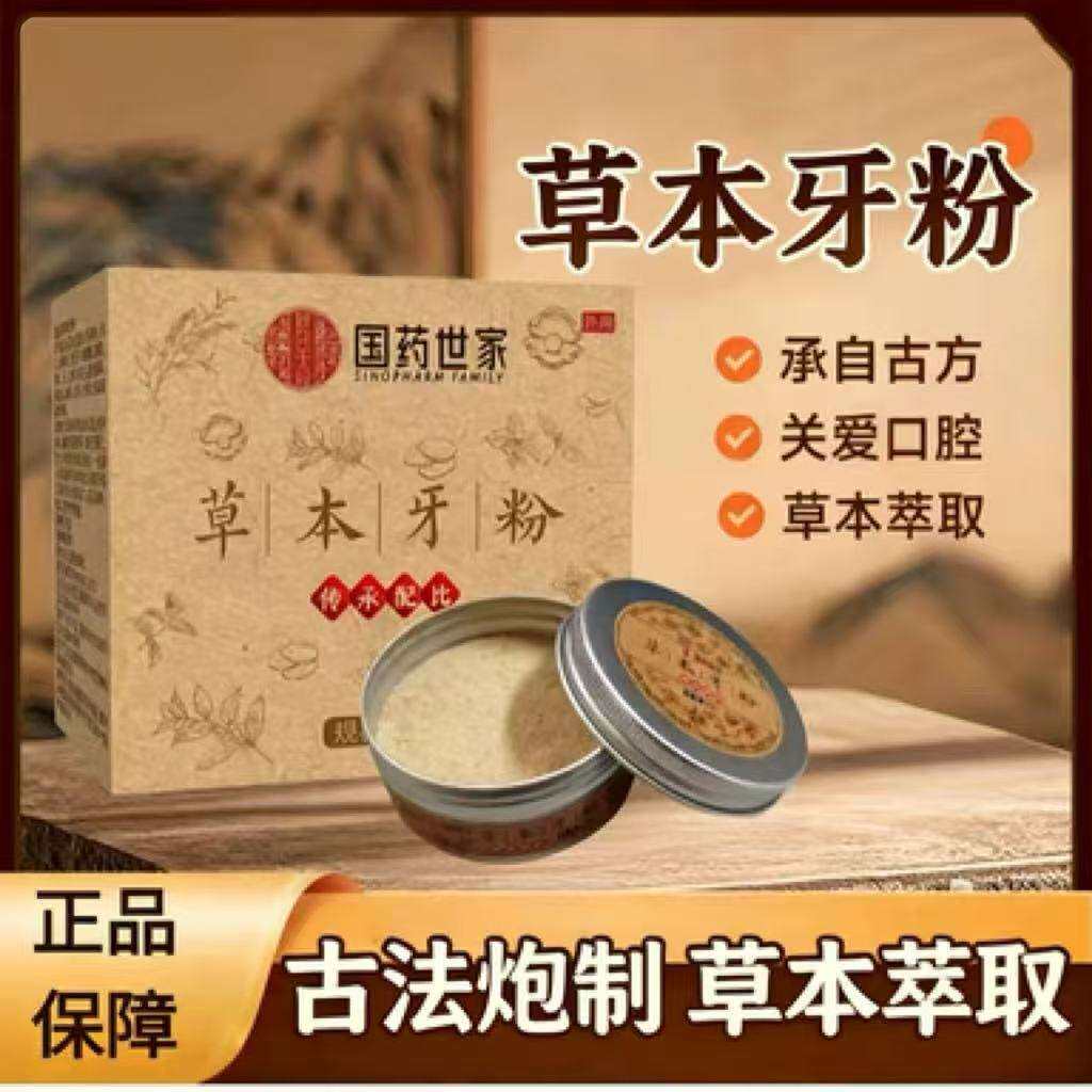 国药世家草本牙粉承自古方关爱口腔草本萃取去黄去渍美白去牙齿垢