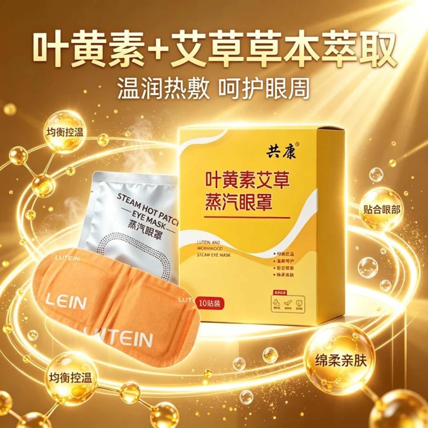 共康叶黄素艾草蒸汽眼罩官方正品草本萃取温润热敷呵护眼镜增明亮