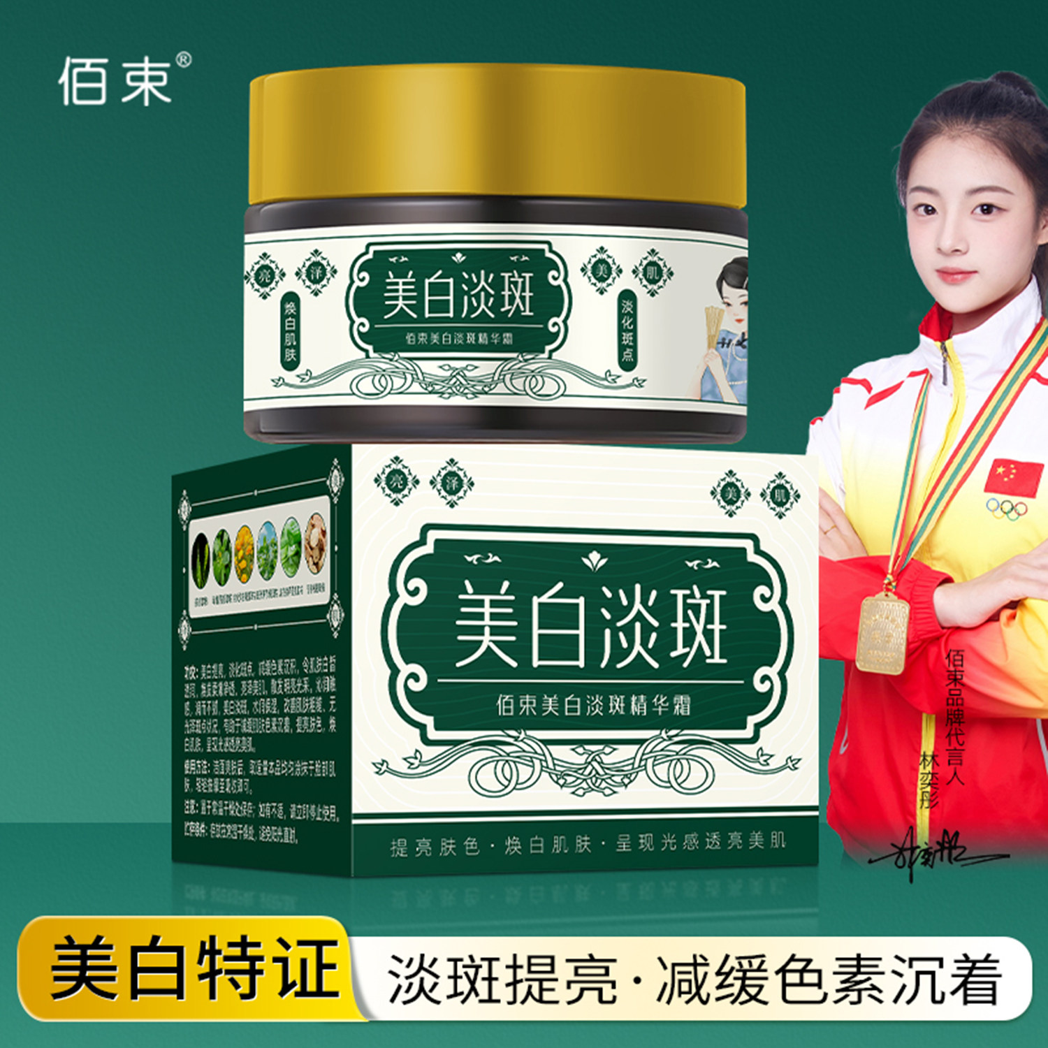 佰束美白淡祛斑精华霜官方正品减缓色素沉着提亮紧致脸霜草本面霜