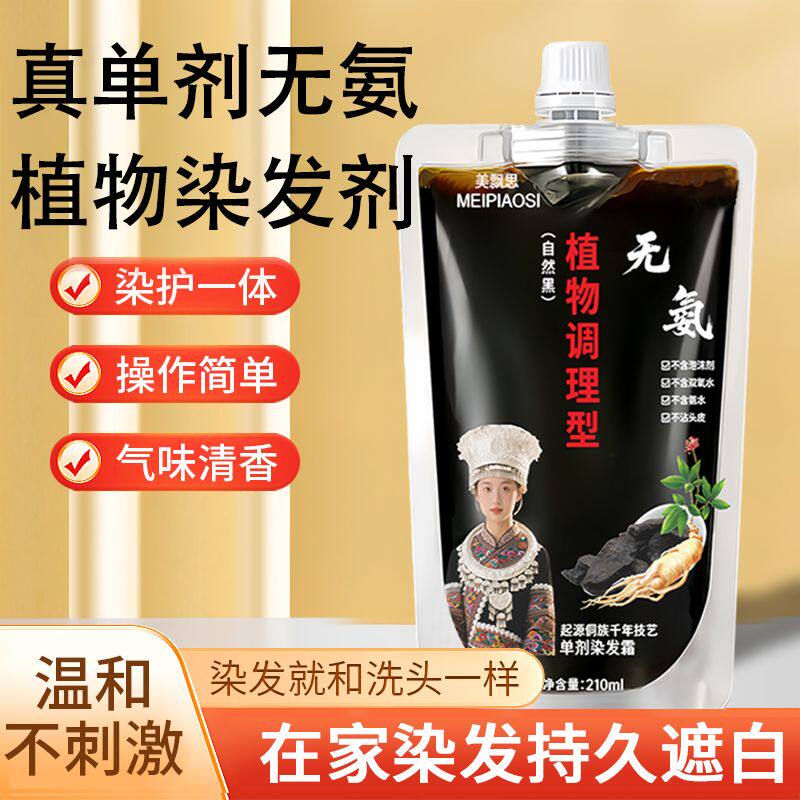 美飘思无氨植物调理型单剂染发膏染护一体遮盖白发持久固黑染发剂