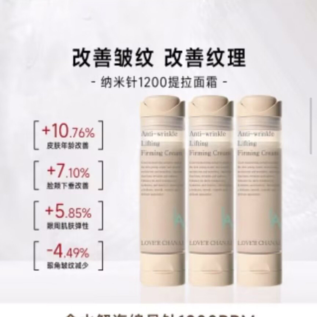 LOVERCHANAI纳米针1200提拉面霜官方旗舰店抗皱紧致肌肤保湿脸霜