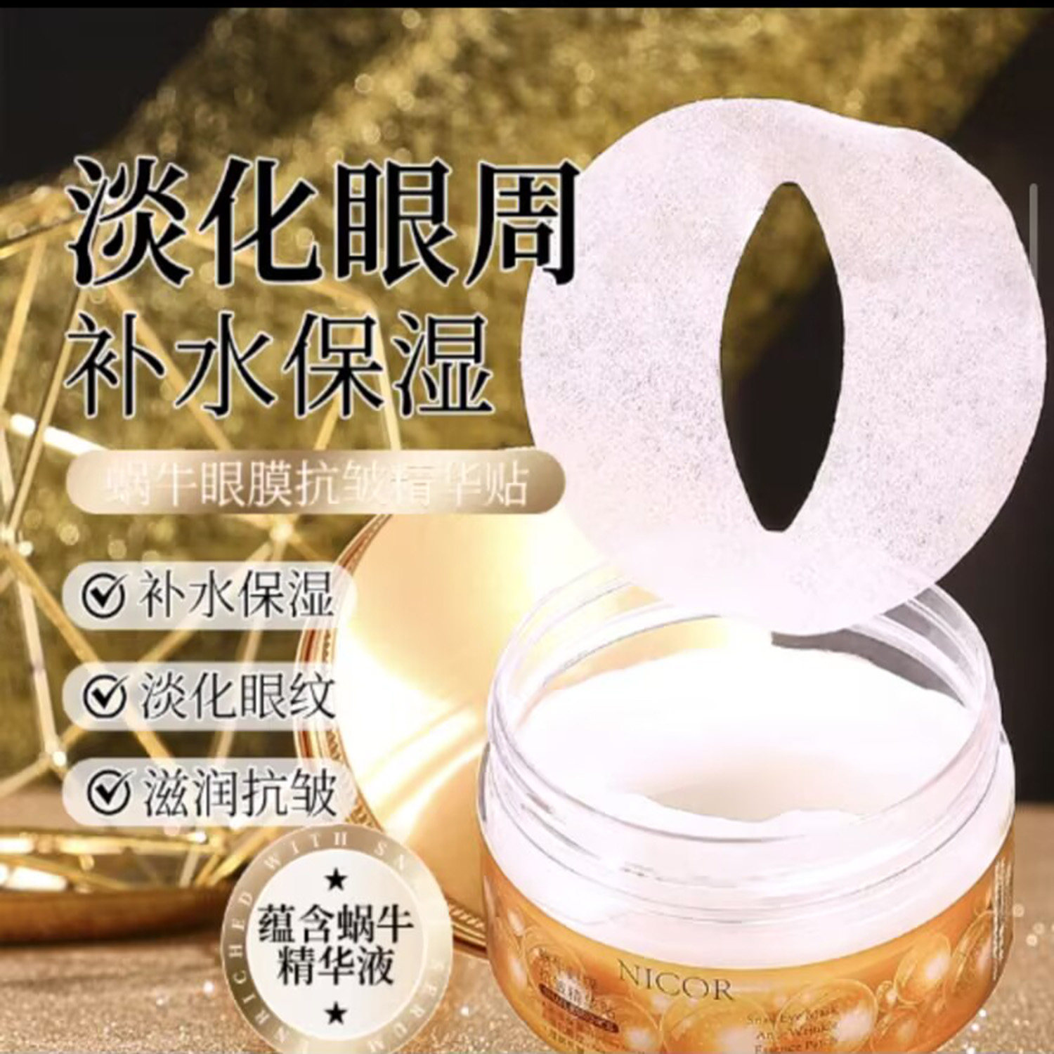 NICOR蜗牛眼膜抗皱精华贴官方正品长效补水保湿淡化眼纹提拉紧致,美容护肤/美体/精油,乳液/面霜,淘宝优惠券,粉丝福利购,淘宝优惠卷