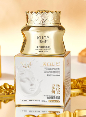 KUGE酷格美白祛斑紧致抗皱睡眠面膜官方正品淡化皱纹长效缩水保湿