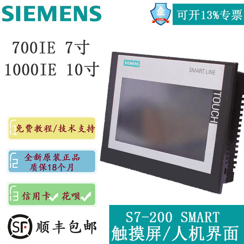 全新库存现货西门子触摸屏S7-200SMART V3  700IE  7寸 1000IE 10