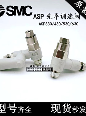 正品SMC先导调速阀ASP330F/430F/530F/630F-01/02/03-06S/08S/10S