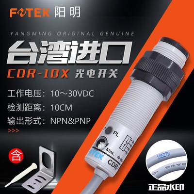 FOTEK台湾阳明光电开关CDR-10X红外感应传感器 10CM可调 库存现货