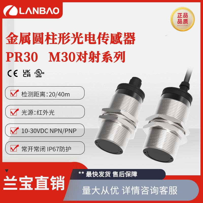 上海兰宝PR30-TM40DNO对射传感器红外40m直流3线金属壳 光电开关