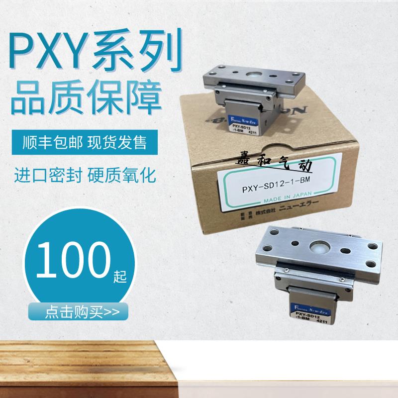 日本NEW-ERA/NOK新时代 PICO定位器气缸PXY-SD12-1/PXY-SD12-2-BM