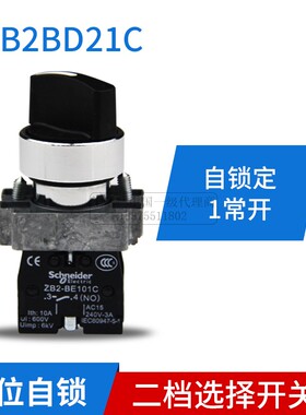 施耐德二档选择开关XB2BD21C旋钮ZB2BD2C+ZB2-BZ101C 两位 BE议价