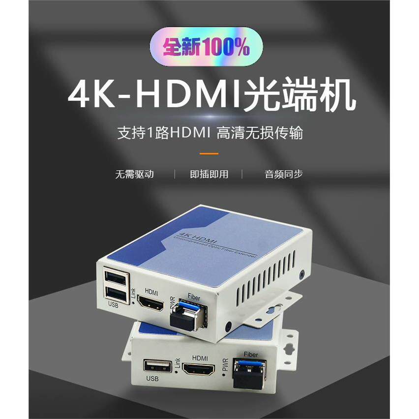 4K无压缩高清HDMI光端机转光纤收发延长传输器带USB支持