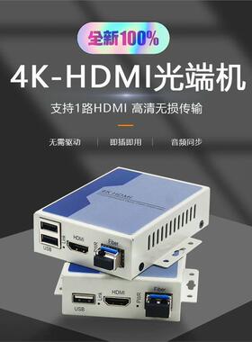 4K无压缩高清HDMI光端机转光纤收发延长传输器带USB支持