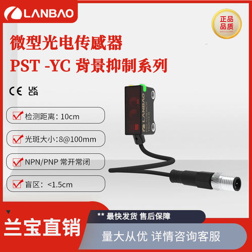 兰宝微型传感器PST-YC10DPOR 抗干扰10cm直流3线 小方形光电开关
