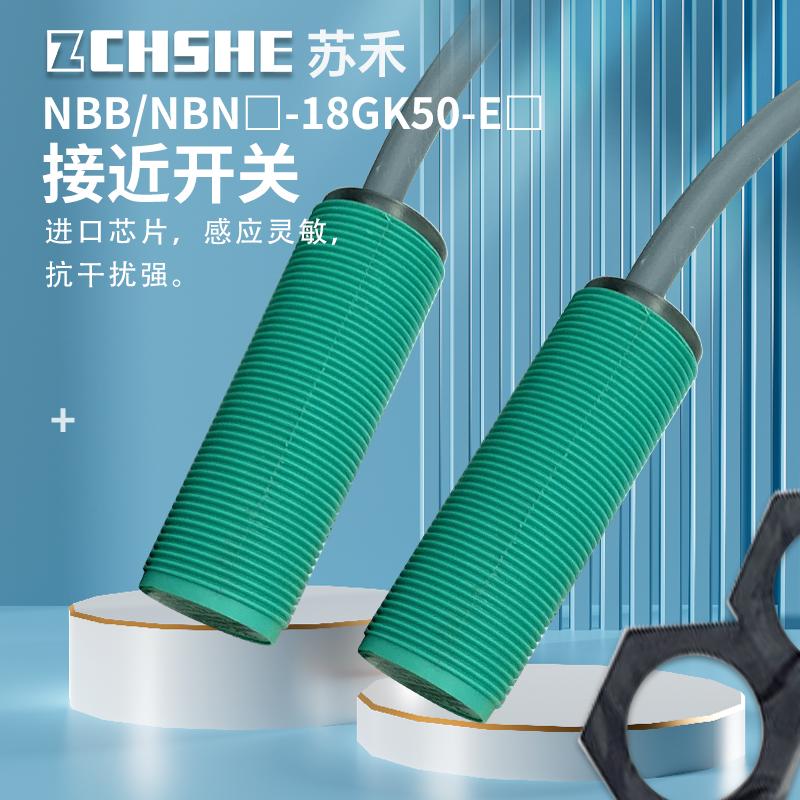 接近开关NBB5/NBN8-18GK50-E2/E0塑管直流三线24VDC电感式传感器