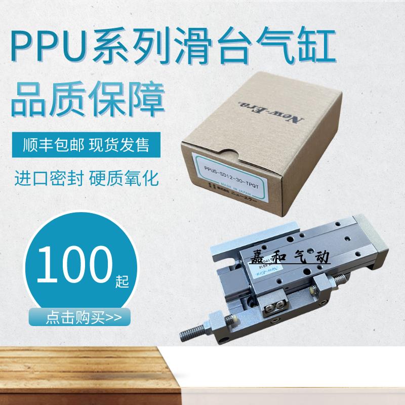 NEW-ERA型滑台气缸PPU PPUS-SD10/15/30/45-TP-QS-QN-QL-QT-QR-QM