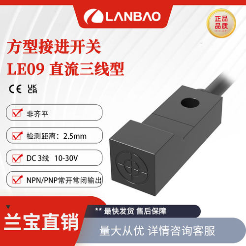 上海兰宝LE09SN25DNO口罩机专用传感器NPN常开2.5mm 电感接近开关