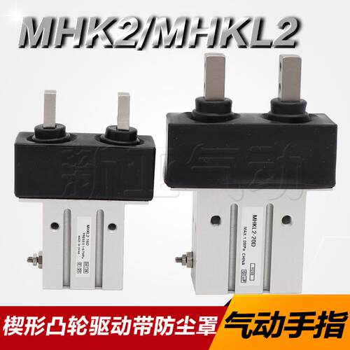 优手指气缸MHK2-12/16/20/25D凸轮驱动带防尘罩气爪MHZKL2