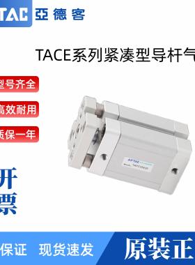 AirTAC亚德客导杆气缸TACE20*5/10/20/25/30/40/50/60/70/80/90-S