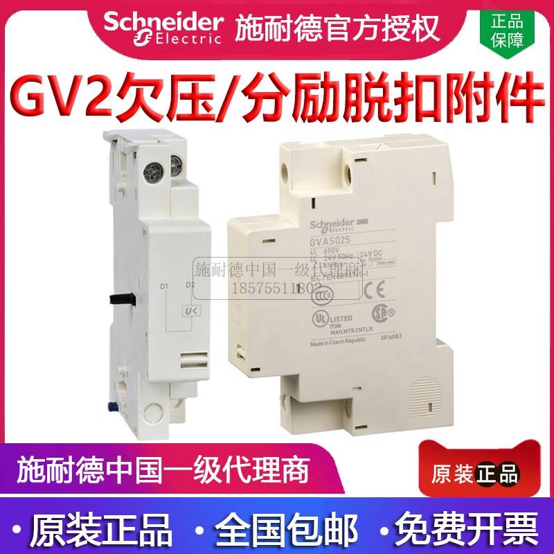 施耐德GV-AU385 GV-AS225 马达保护开关 欠压/分励脱扣器辅助议价