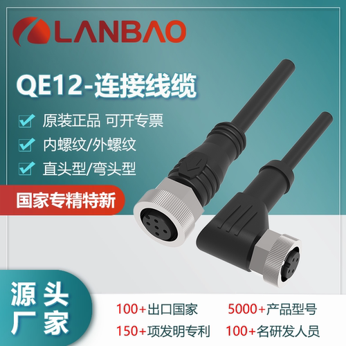 上海兰宝QE12-N-N/P连接电缆内螺纹插孔式弯头型2/5mPVC/PUR电缆