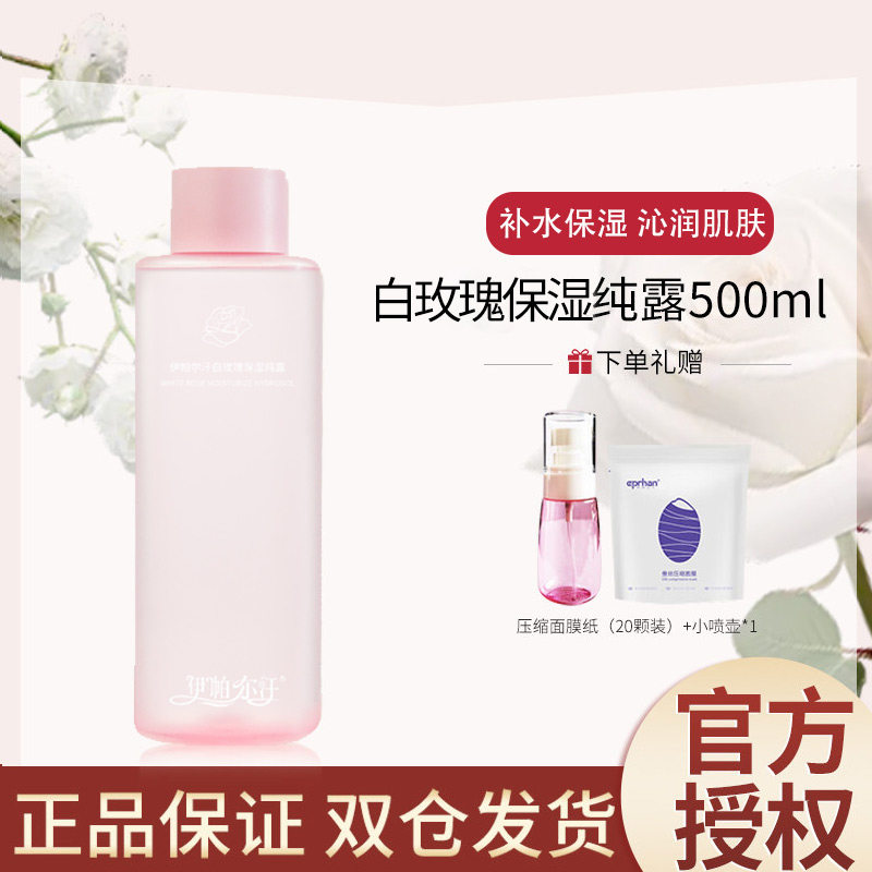 【抖音同款】新疆伊帕尔汗白玫瑰纯露天然花水补水保湿嫩肤爽肤水