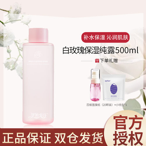 【抖音同款】新疆伊帕尔汗白玫瑰纯露天然花水补水保湿嫩肤爽肤水