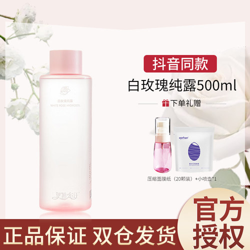 【抖音同款】新疆伊帕尔汗白玫瑰纯露天然花水补水保湿嫩肤爽肤水