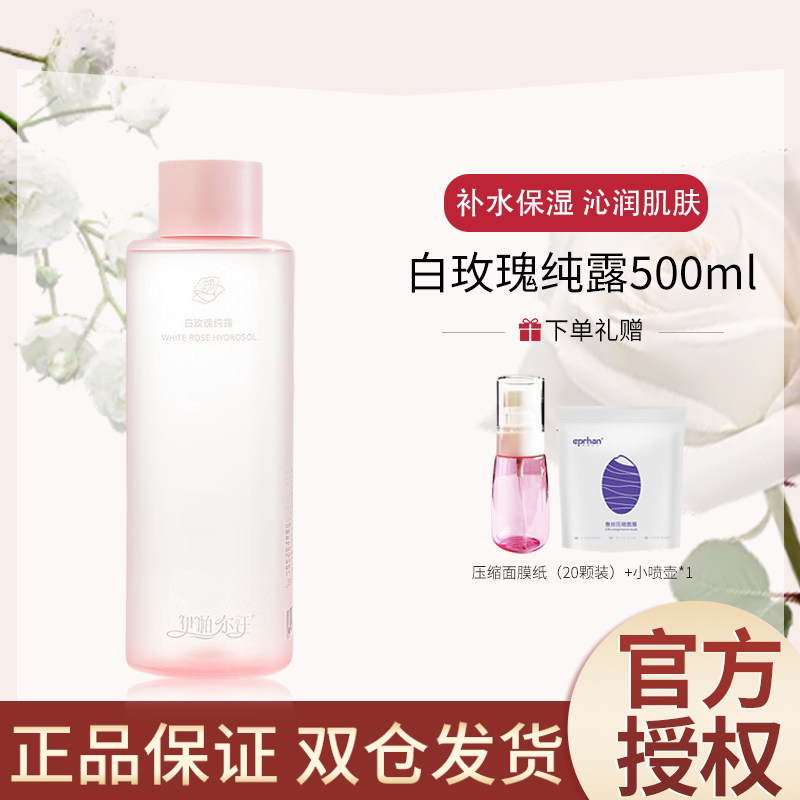【抖音同款】新疆伊帕尔汗白玫瑰纯露天然花水补水保湿嫩肤爽肤水