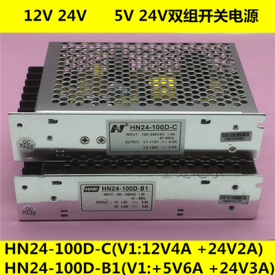 HN24-100D-C华诺12V4A24V2A双组开关电源HN24-100D-B1/5V6A24V3A